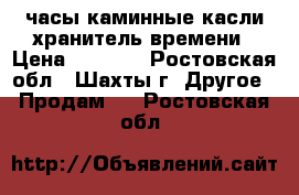 часы каминные касли хранитель времени › Цена ­ 5 000 - Ростовская обл., Шахты г. Другое » Продам   . Ростовская обл.